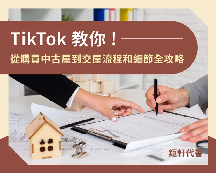 TikTok 教你!從購買中古屋到交屋流程和細節全攻略