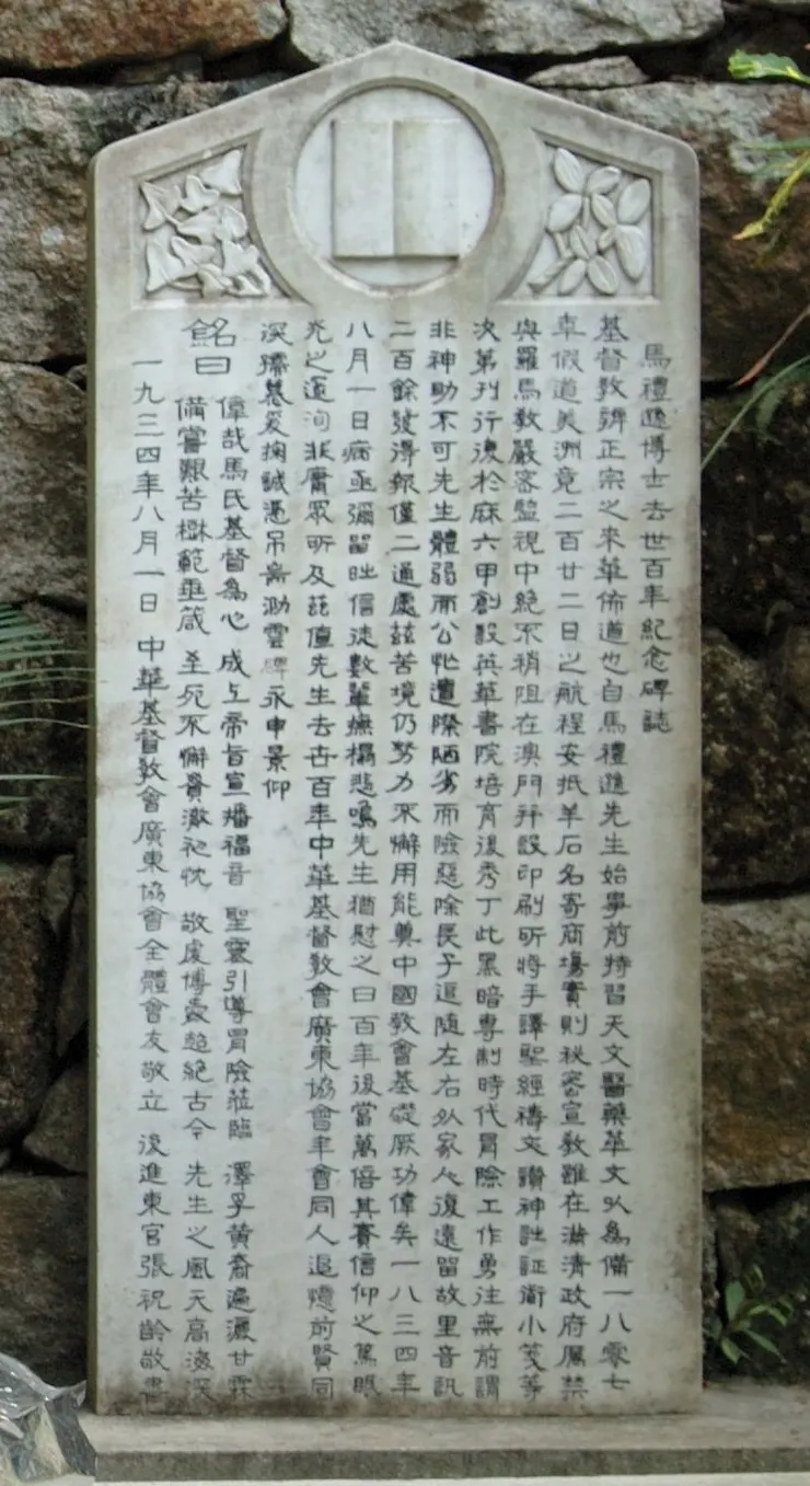 立於澳門基督教墳場的馬禮遜紀念碑