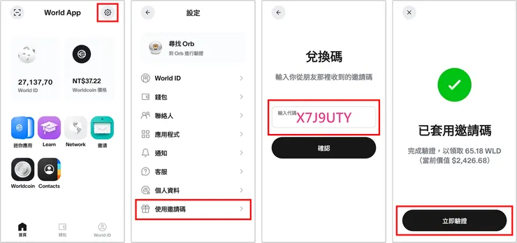 [教學] 🪙 Worldcoin 領取教學：使用推薦邀請碼【X7J9UTY】領 1800 台幣！