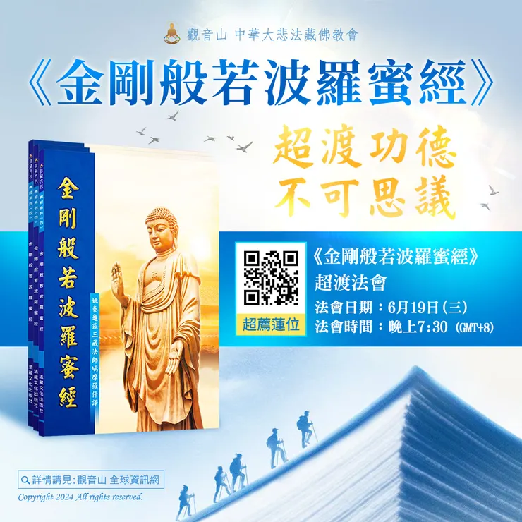 《金剛般若波羅蜜經》超渡功德不可思議