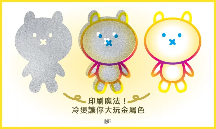 印刷魔法！「冷燙」讓你大玩金屬色 - COVER