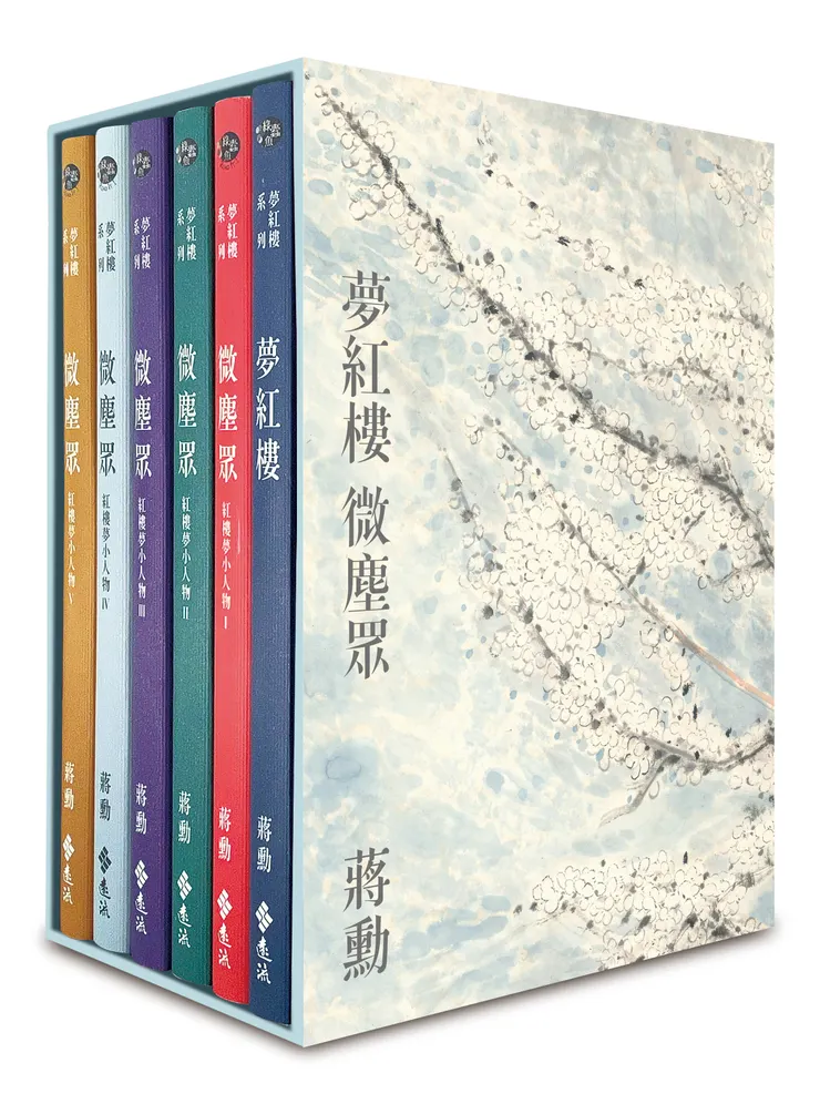 蔣勳《微塵眾》書影／圖片由遠流出版社提供