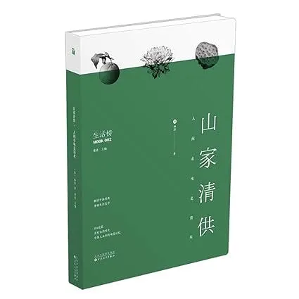 《山家清供：人間有味是清歡》為宋人的素雅粗食寫出一部讚歌