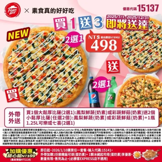 必勝客素食優惠碼｜15137素食好吃1送3