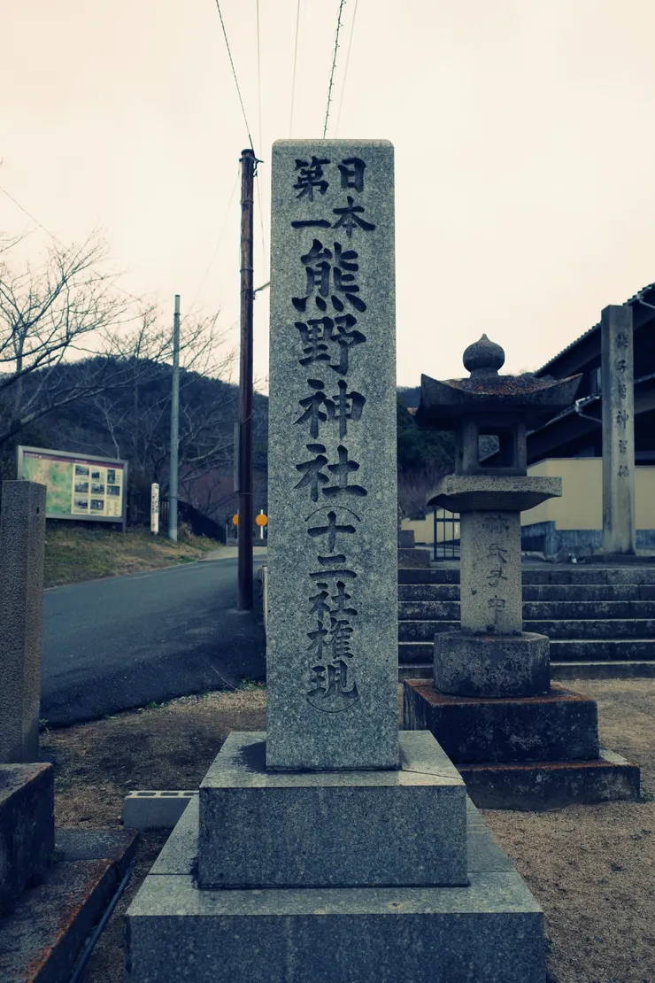 熊野神社的石碑。