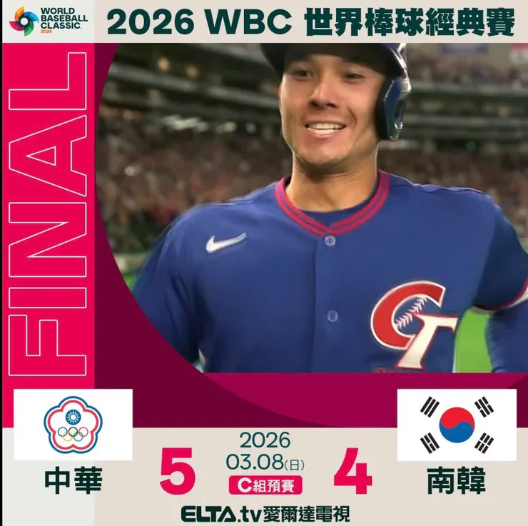 台灣5:4 贏南韓
