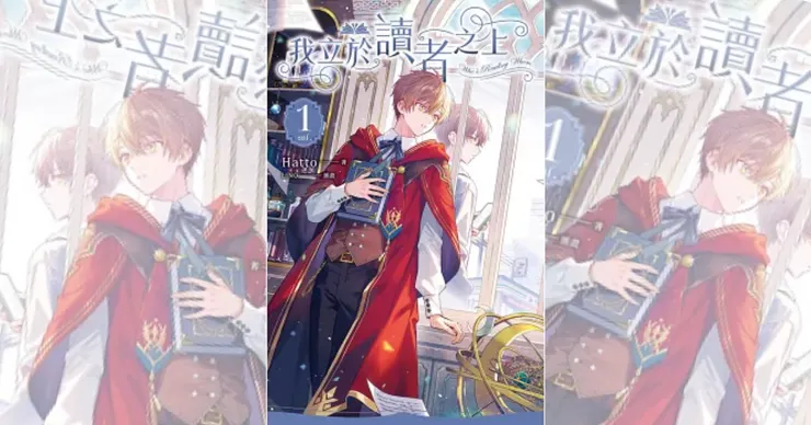 我立於讀者之上 vol.1