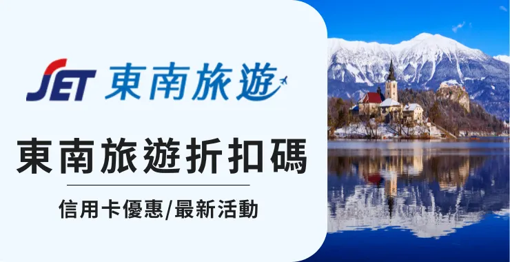 東南旅遊折扣碼｜機票/團體旅遊/信用卡優惠