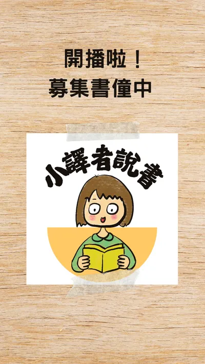 說錄就錄，我來騷擾全世界了