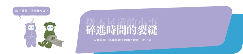 碎進時間的裂縫 