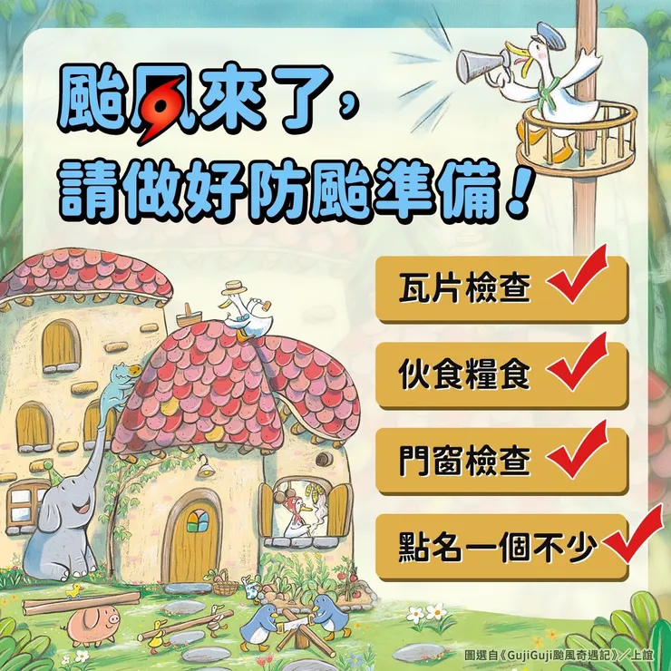 好可愛的防颱圖片!!!