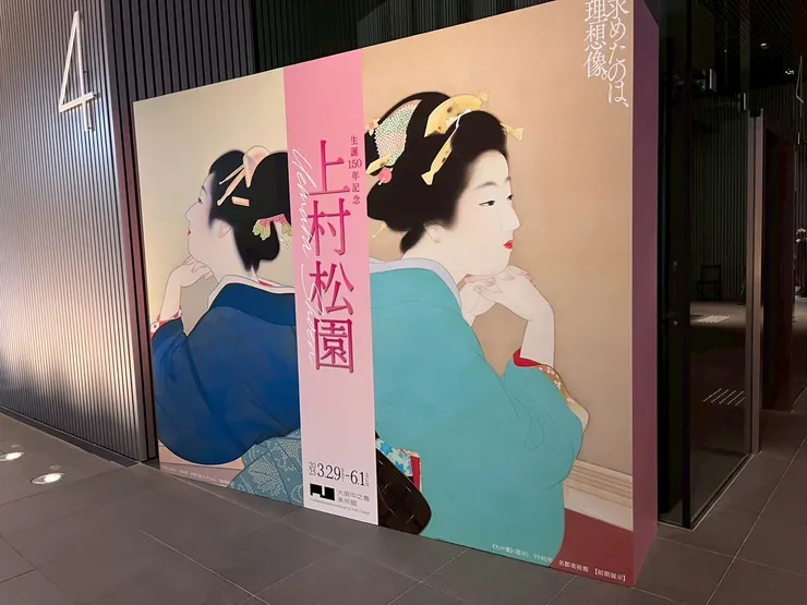 上村松園150週年紀念展