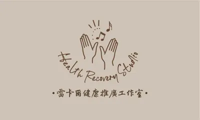 雷卡爾健康推廣工作室
