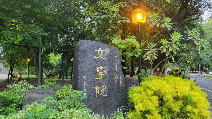 興大.文學院.臺靜農題