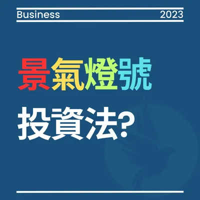 景氣燈號投資法