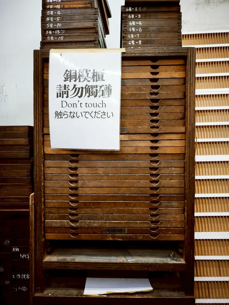 店內保留了早期的銅模櫃