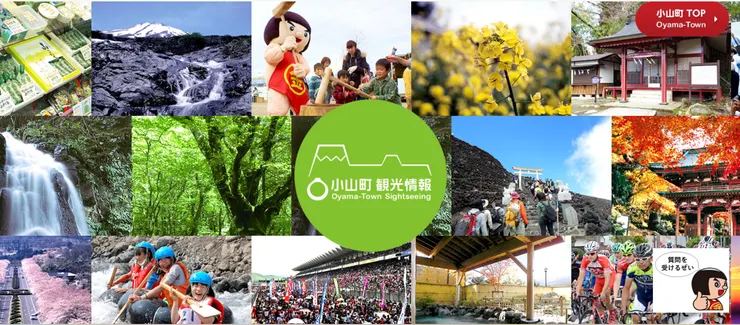 圖片來源：小山町官網