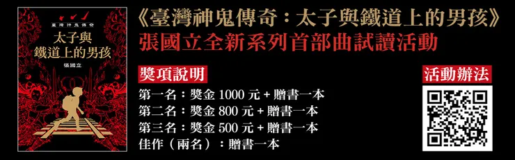 張國立《太子與鐵道上的男孩》試讀