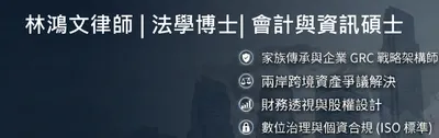 林鴻文律師 (法學博士)｜兩岸法律．家族傳承