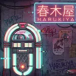 春木屋的故障雜訊