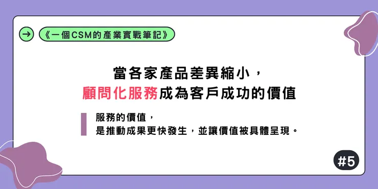 當各家產品差異縮小,顧問化服務成為客戶成功的價值|《一個CSM的產業實戰筆記》#5