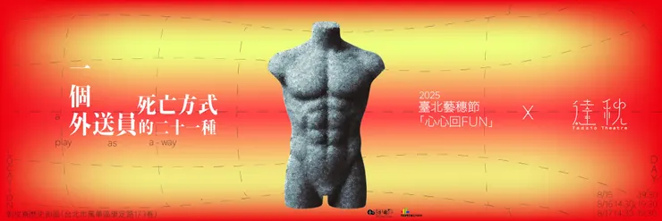 《一個外送員的21種死亡方式》主視覺