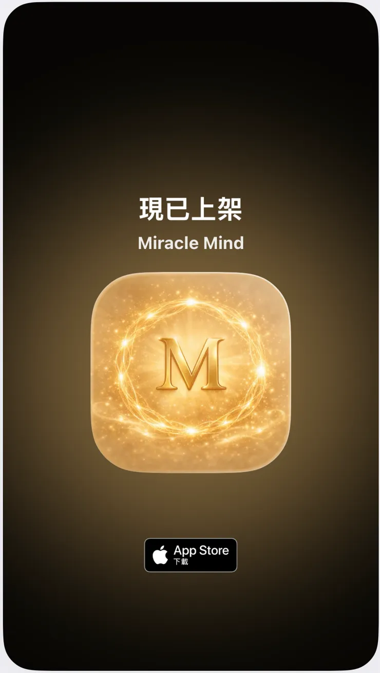 Miracle Mind | 奇蹟心靈 App