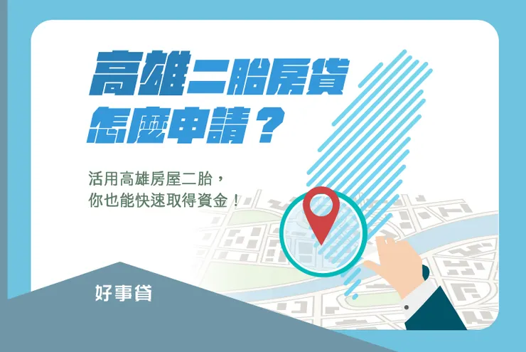 高雄房屋二胎房貸申請攻略！