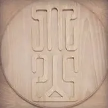 大山木構工程的圖像集