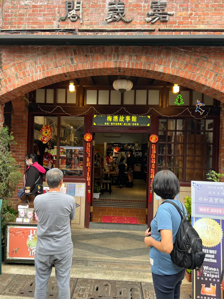 梅酒故事館（賣酒）