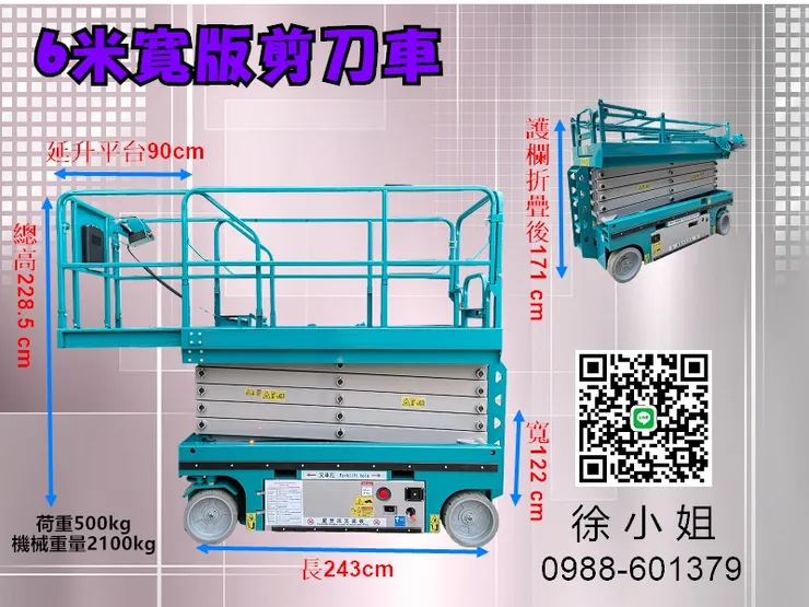 6米寬版高空作業自走車尺寸規格:長243*寬122*高228.5cm(2100kg) 護欄可延伸90CM,護欄折疊後高度171CM,荷重:500KG