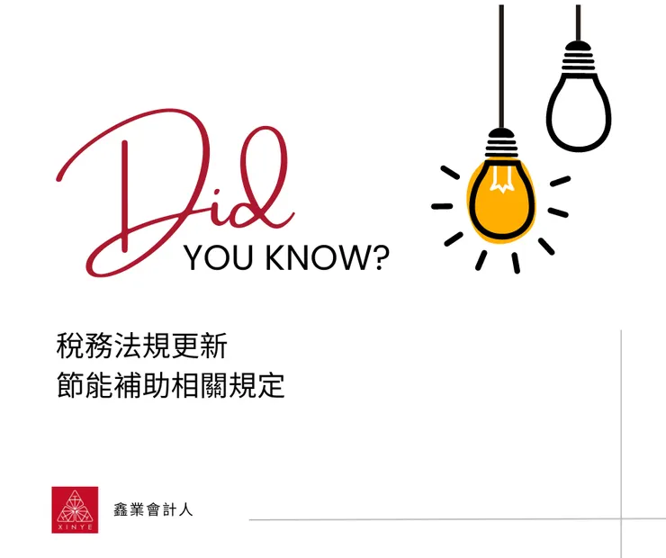 法規更新與節能減碳補助