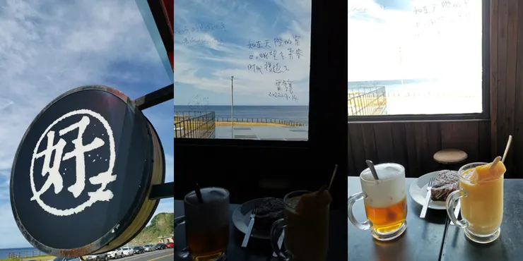 昨日的風景 / 東北角海岸好好基地／Nat