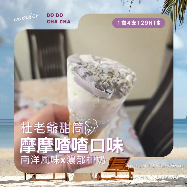 杜老爺摩摩喳喳甜筒