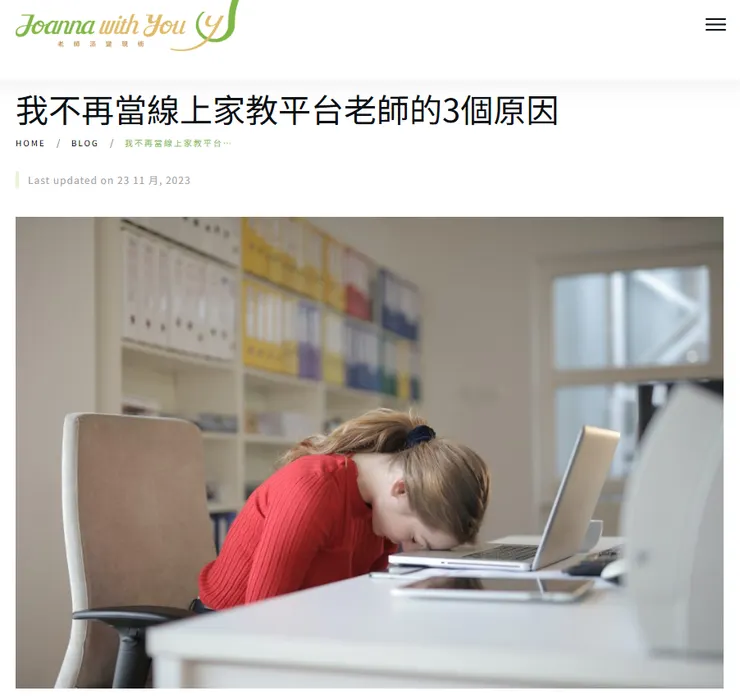 線上平台「變動抽成獎懲制」導致的牛馬問題