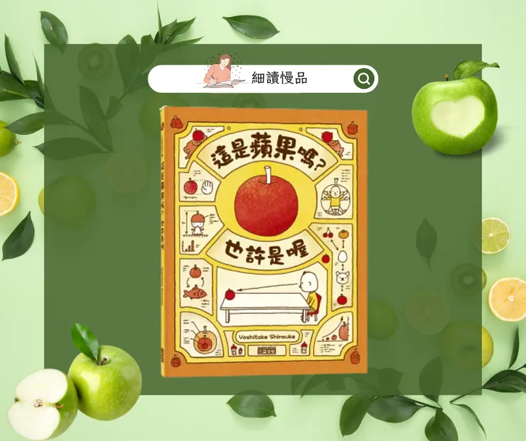 《這是蘋果嗎 也許是喔》