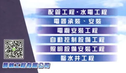 晉楙工程有限公司