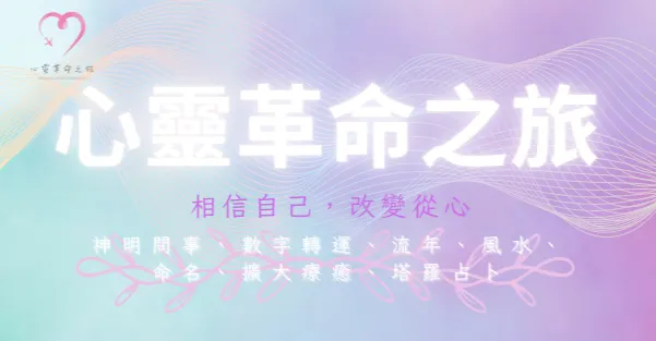 心靈革命之旅的沙龍