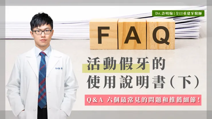 活動假牙的使用說明書（下） Q＆A 六個最常見的問題和推薦細節！