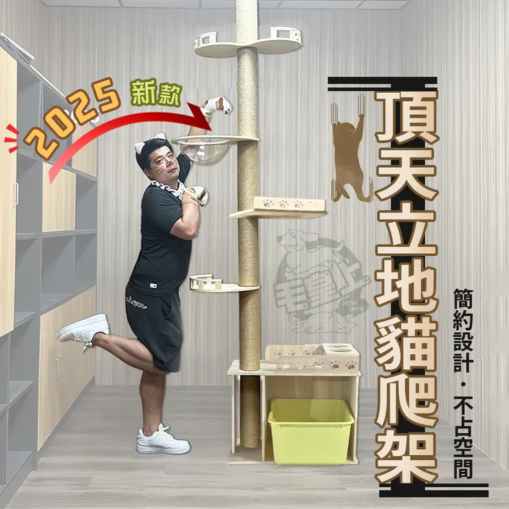 極致省空間：【毛皇上寵物用品】頂天立地貓爬架 通天柱
