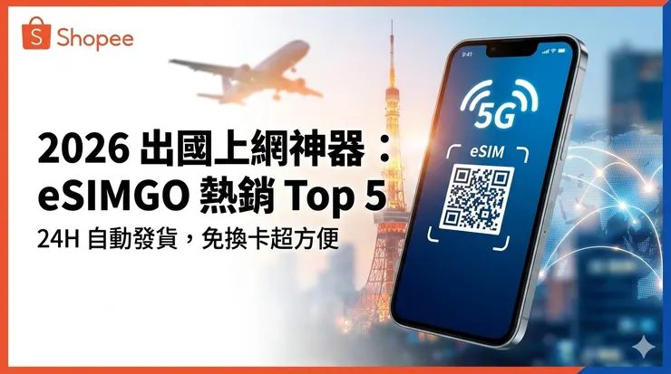 2026 出國上網首選！【eSIMGO】熱銷 Top 5 推薦