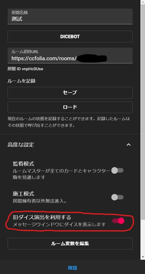 房間設定→旧ダイス演出を利用する