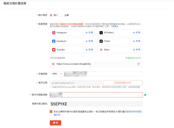 蝦皮分潤申請頁面