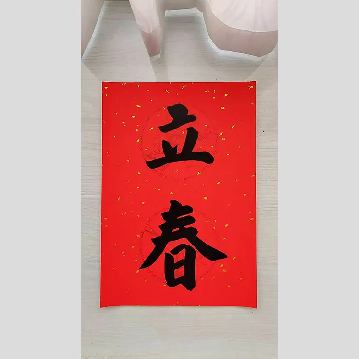 【節氣：立春】