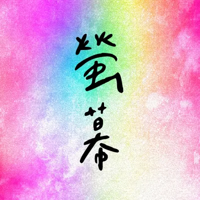 螢幕