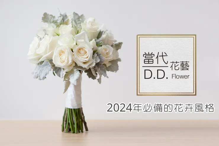 當代花藝；時尚的代言人