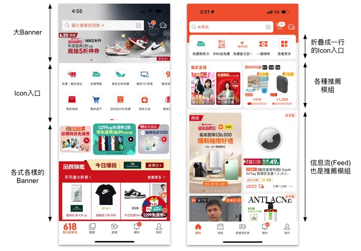 左:蝦皮舊版首頁 / 右:蝦皮新版首頁