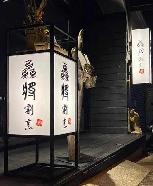 新北淡水美食推薦｜巷弄內的精緻奢華日料 鱻將割烹