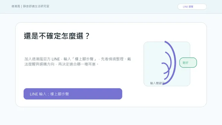加入 LINE 查看 樓上腳步聲 整理