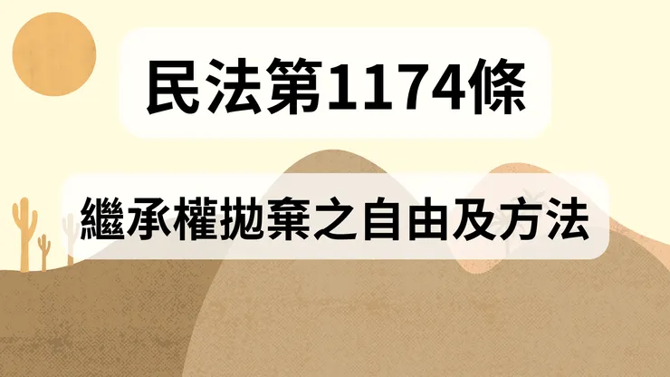 💟民法法典_第1174條（繼承權拋棄之自由及方法）